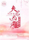 农家有郎之夫君凶猛全文阅读