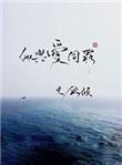 他与爱同罪傅征