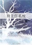 班主任系统快穿txt