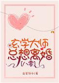 八零之玄学大师总想离婚40章