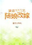 重返1997之随娘改嫁txt