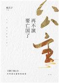 再不演要亡国了最新