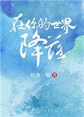 在你的世界降落无删减