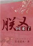 朕又回来啦by长乐思央讲的什么