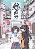 嫁病娇后我咸鱼了161