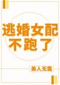 书名逃婚女配不跑了