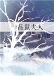 一品鼠夫人by东风君