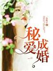 秘爱成殇全文免费阅读