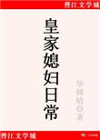 皇家媳妇日常TXT