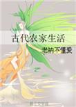古代农家生活日常菡萏格格党