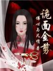 诡面金剪薛世人全文免费阅读笔趣阁