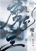 魔主他马甲过多 作者赢天尘