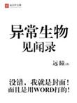 异常生物见闻录动漫第二季