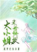 末世娇柔大小姐