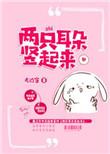 两只耳朵竖起来打一字是什么