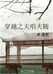 穿越之夫唱妇随txt
