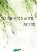 穿成抱错文好运女配读零零