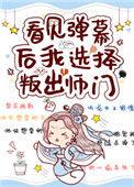 看见弹幕后我选择叛出师门有男主吗