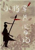 重生后我养大了镇北王
