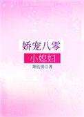 娇宠八零小媳妇晋江
