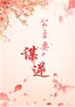 公主要摄政全文免费阅读