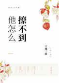他怎么都撩不到