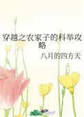 穿越之农家子的科举攻略txt
