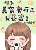 继承位面餐厅后我暴富了书包网
