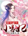 盛宠毒医世子妃全文阅读免费