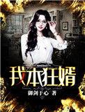 我本狂婿林丸