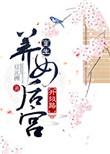 重生养女后宫升级路类似