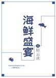 海鲜盛宴图纸大灾变