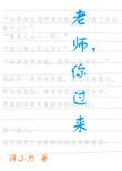 老师你过来by笔趣阁