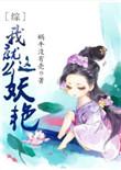 综我就这么妖艳蜗牛免费阅读全文最新章节
