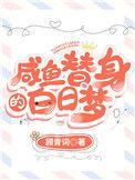 咸鱼替身的白日梦排雷
