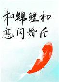 和锦鲤初恋闪婚后 (胡萝北鲨鱼)