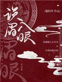 误入眉眼by绯砚台txt