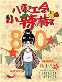 八零工会小辣椒86