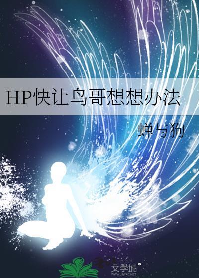 hp快让鸟哥想想办法推文
