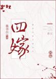 四嫁墨书白无防盗免费阅读笔趣阁