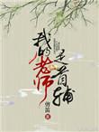 我的老师是首铺