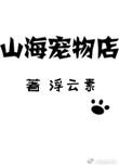 山海经宠物医院