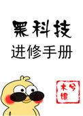 黑科技进修手册 番外
