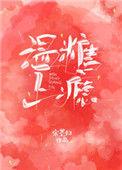 温糖温糖上瘾