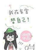 我在东宫替自己重生txt