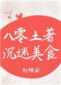 八零土著沉迷美食红甘泉