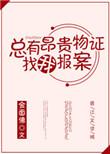 总有昂贵物证找我报案笔趣