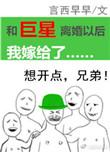 和巨星离婚以后我嫁给了无弹窗笔趣阁无广告