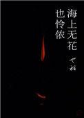 海上无花也怜侬免费百度