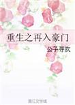 重生之再入豪门全文免费阅读